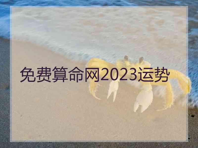 免费算命网2023运势