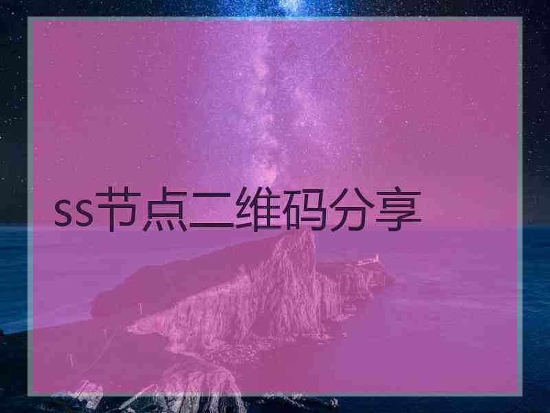 ss节点二维码分享