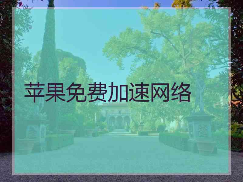 苹果免费加速网络