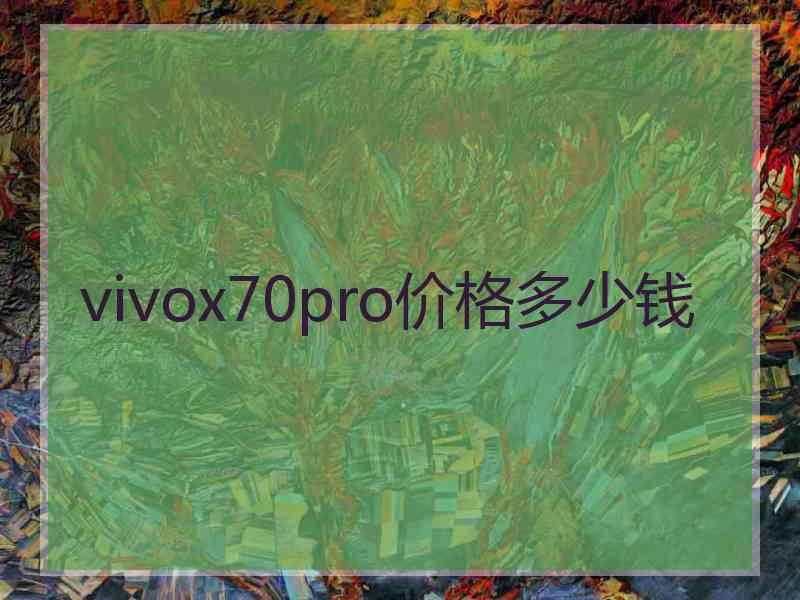 vivox70pro价格多少钱