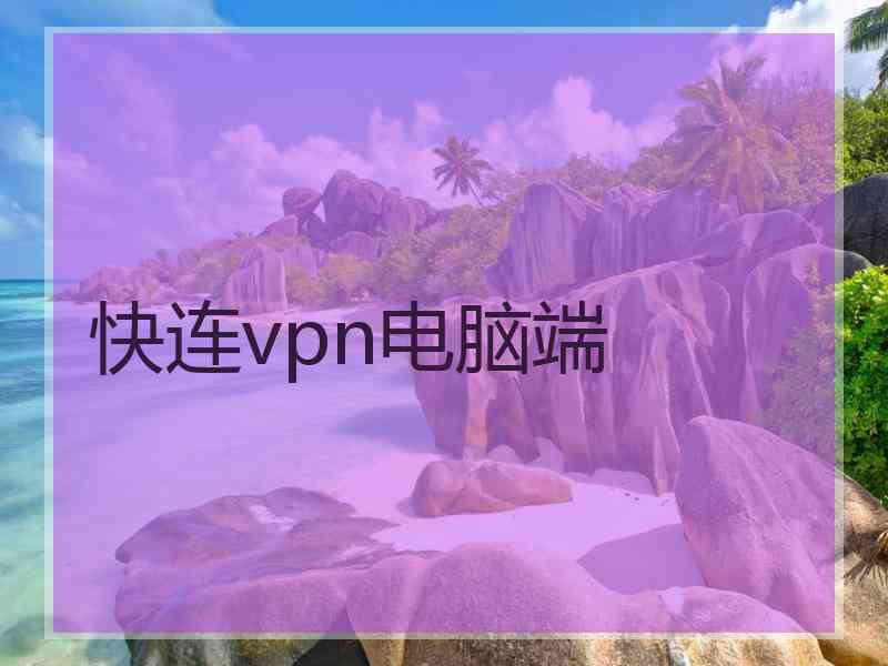 快连vpn电脑端