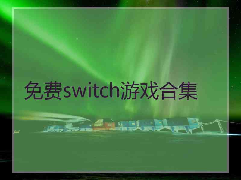 免费switch游戏合集