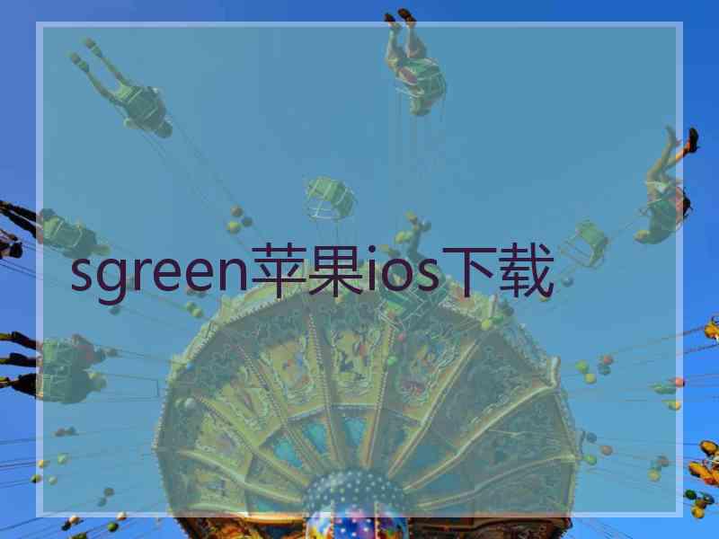 sgreen苹果ios下载