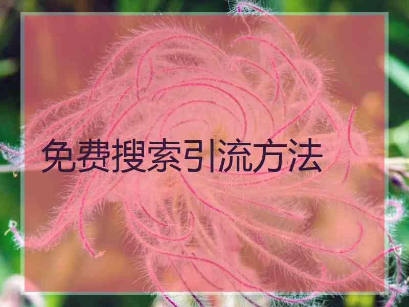 免费搜索引流方法