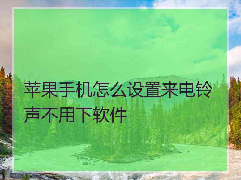 苹果手机怎么设置来电铃声不用下软件