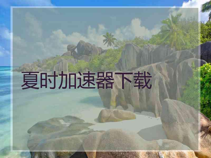 夏时加速器下载