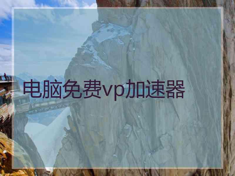 电脑免费vp加速器