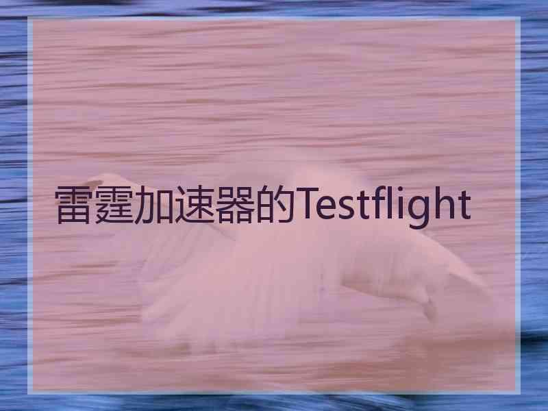 雷霆加速器的Testflight