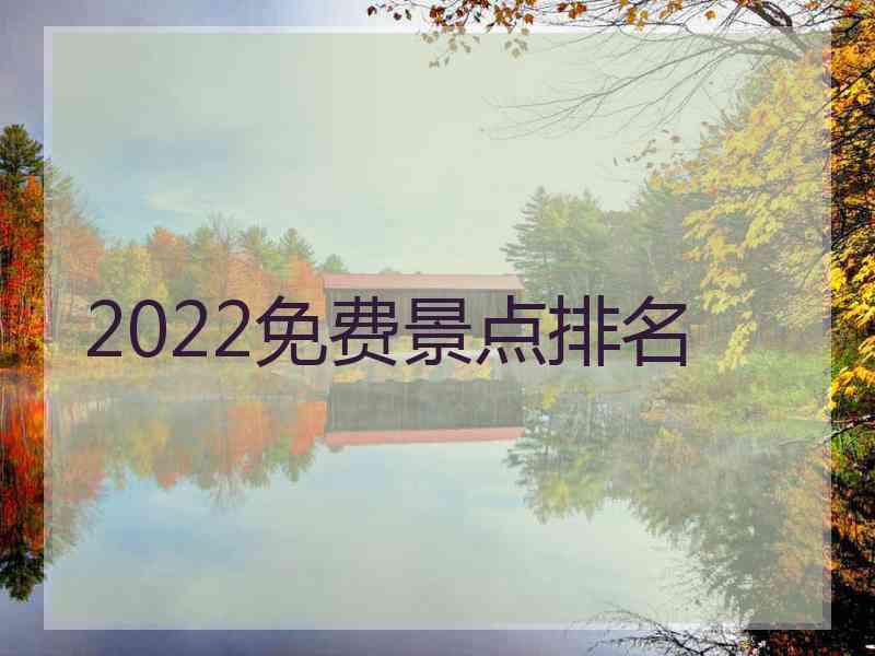 2022免费景点排名