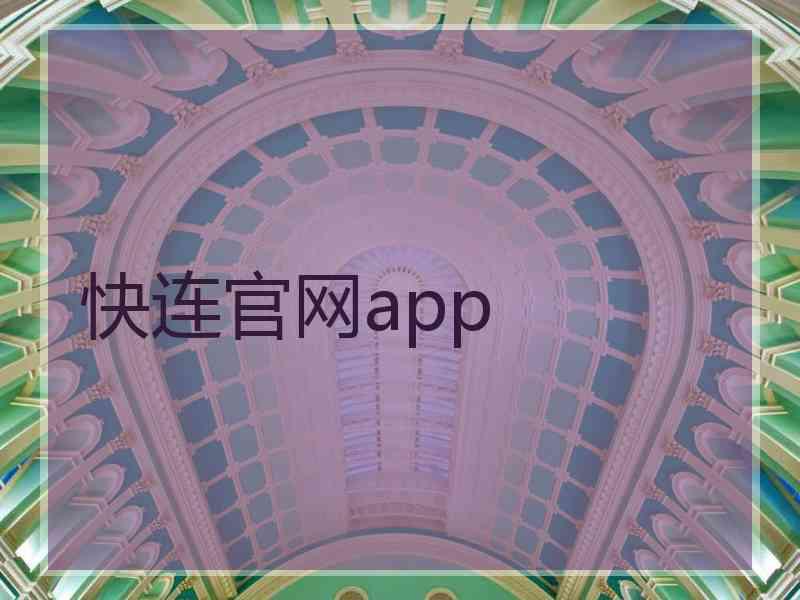 快连官网app