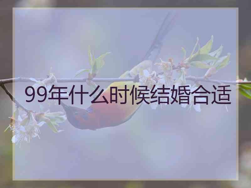 99年什么时候结婚合适