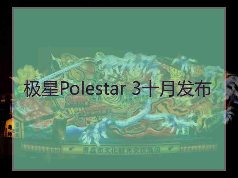 极星Polestar 3十月发布