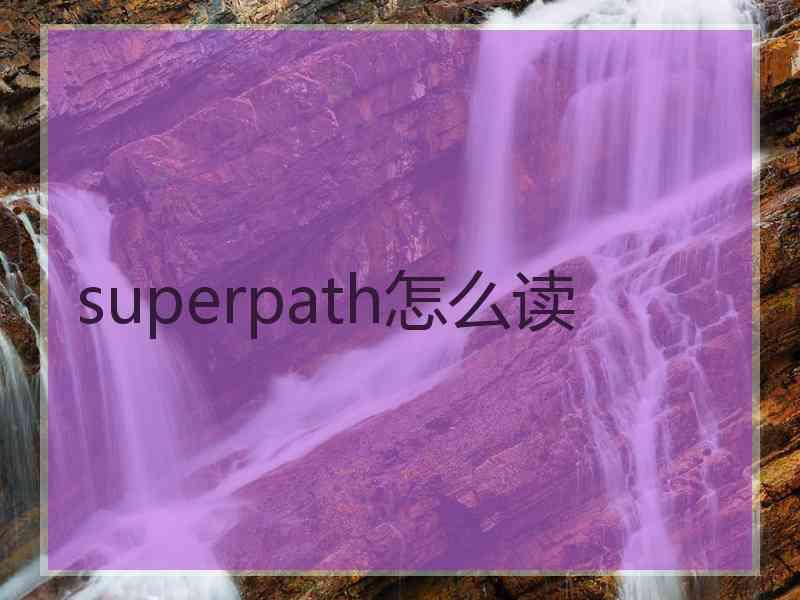 superpath怎么读