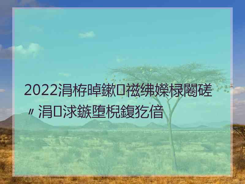 2022涓栫晫鏉禌绋嬫椂闂磋〃涓浗鏃堕棿鍑犵偣