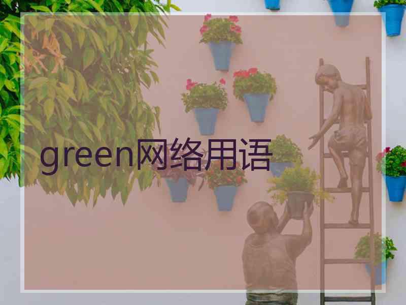 green网络用语