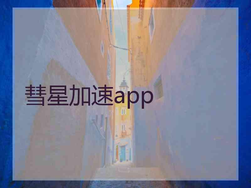 彗星加速app