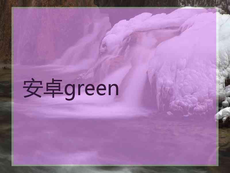 安卓green