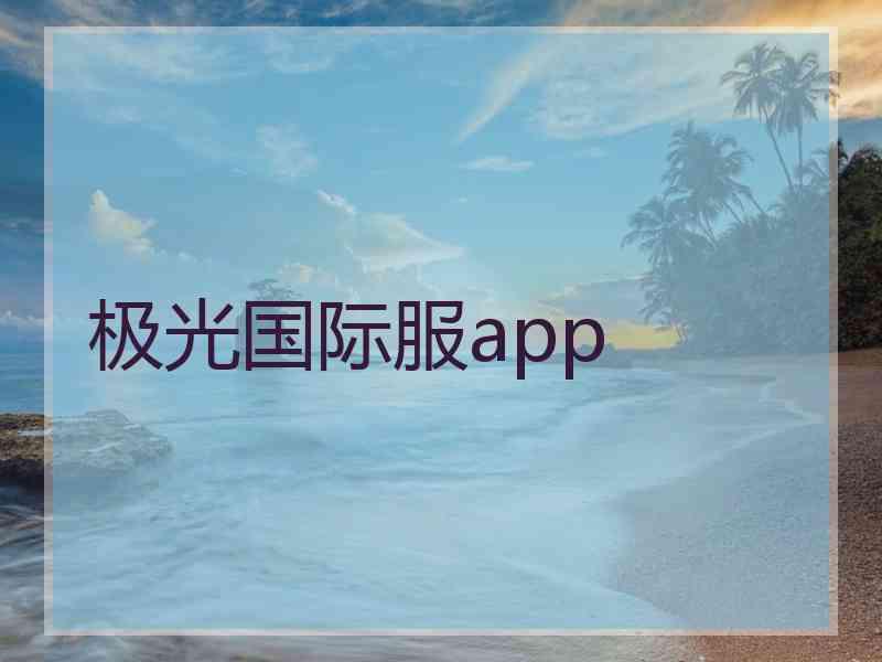 极光国际服app