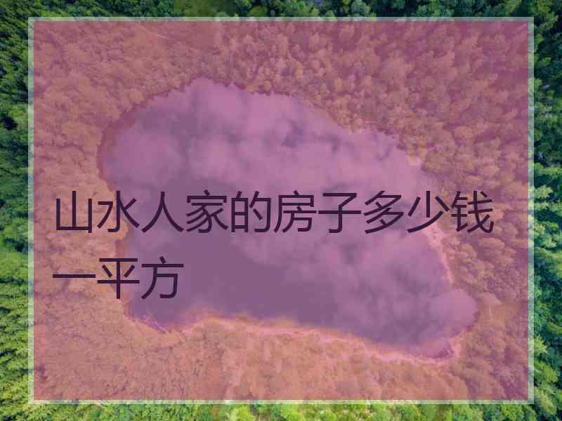 山水人家的房子多少钱一平方