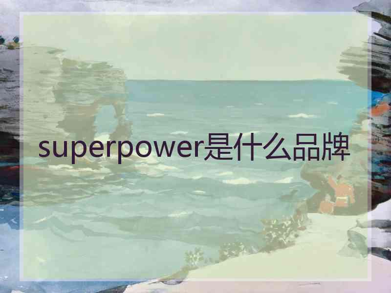 superpower是什么品牌