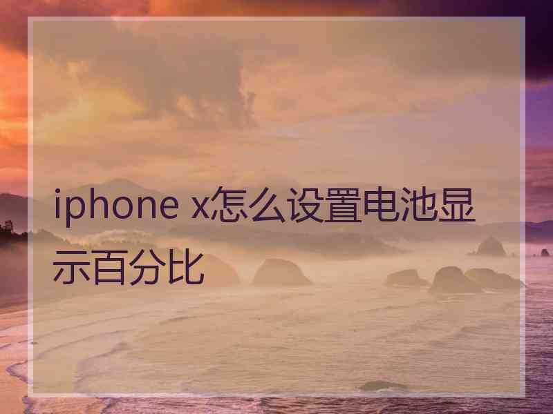 iphone x怎么设置电池显示百分比