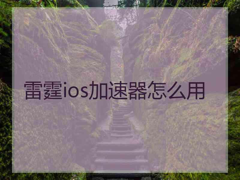 雷霆ios加速器怎么用