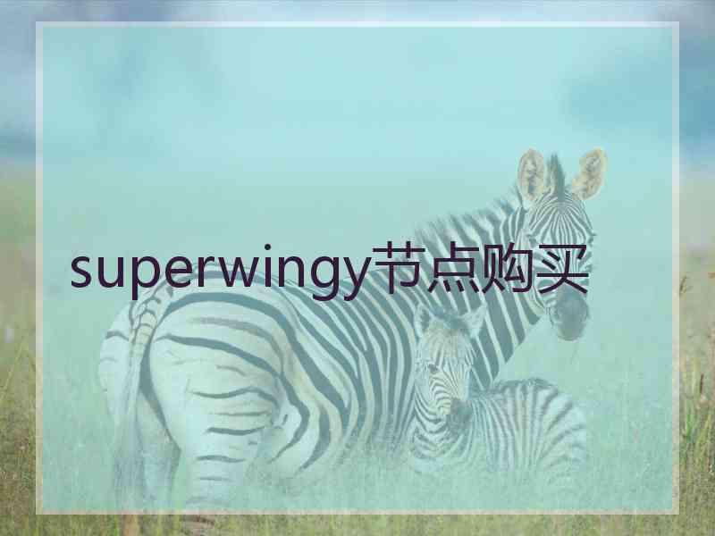 superwingy节点购买