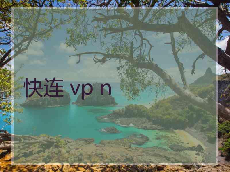 快连 vp n