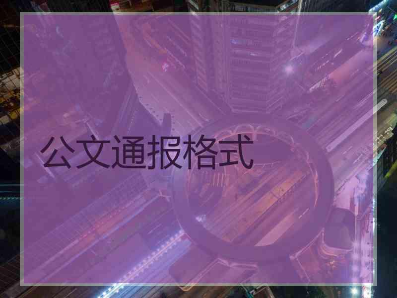 公文通报格式