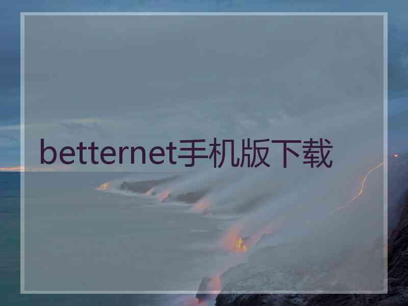 betternet手机版下载