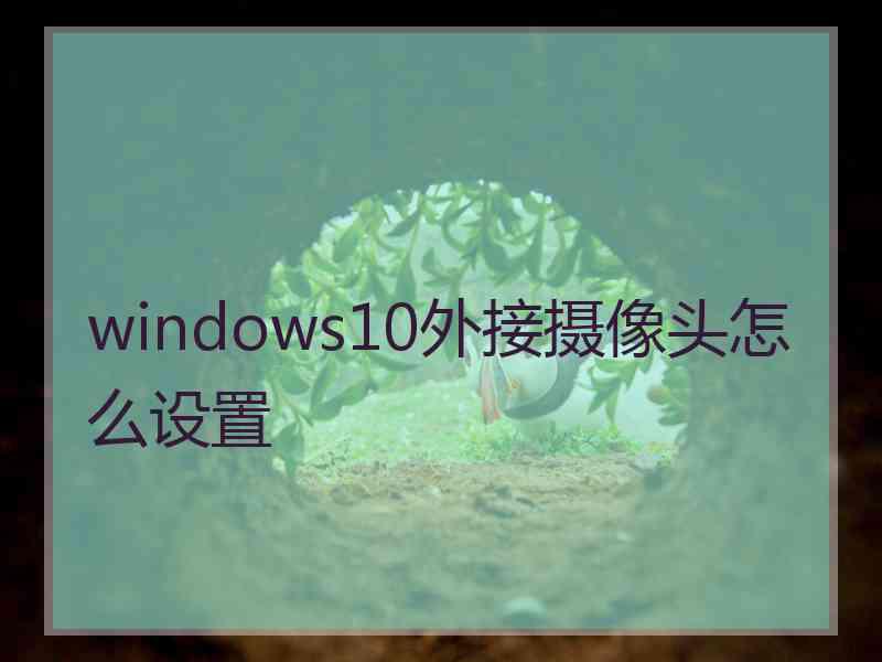 windows10外接摄像头怎么设置