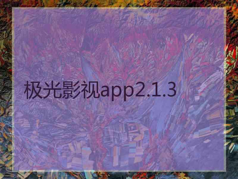 极光影视app2.1.3