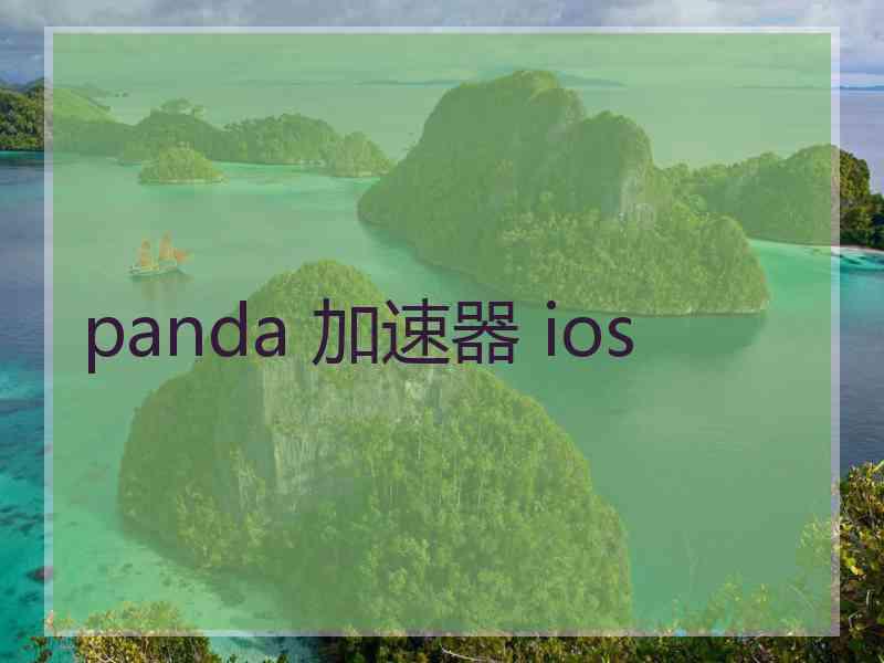 panda 加速器 ios