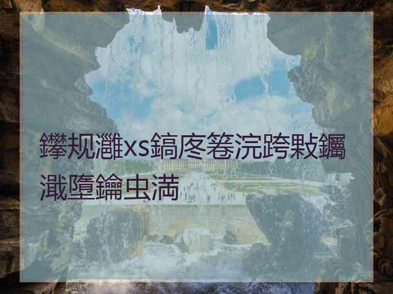鑻规灉xs鎬庝箞浣跨敤钃濈墮鑰虫満
