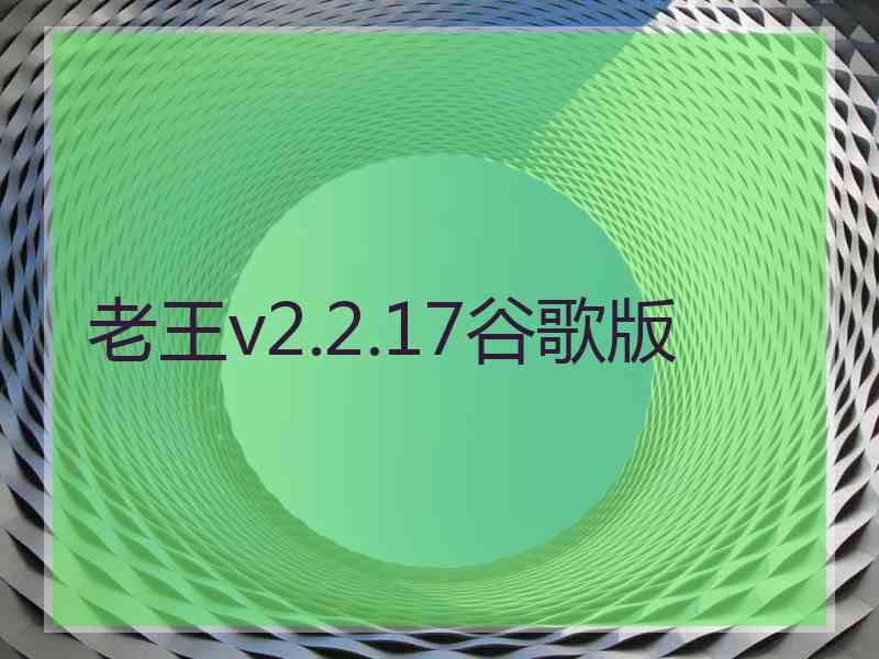 老王v2.2.17谷歌版