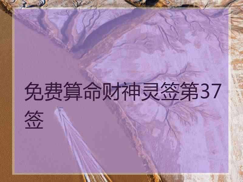 免费算命财神灵签第37签