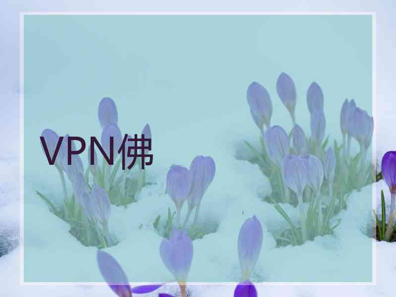 VPN佛