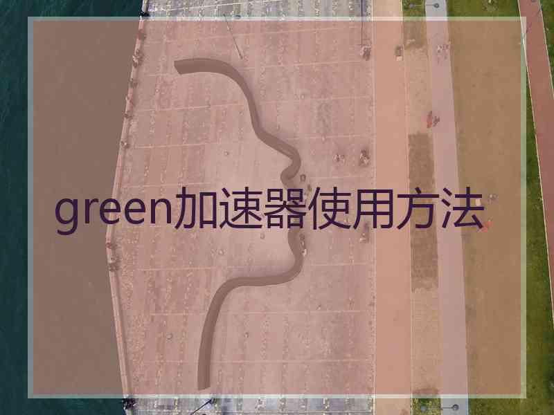 green加速器使用方法