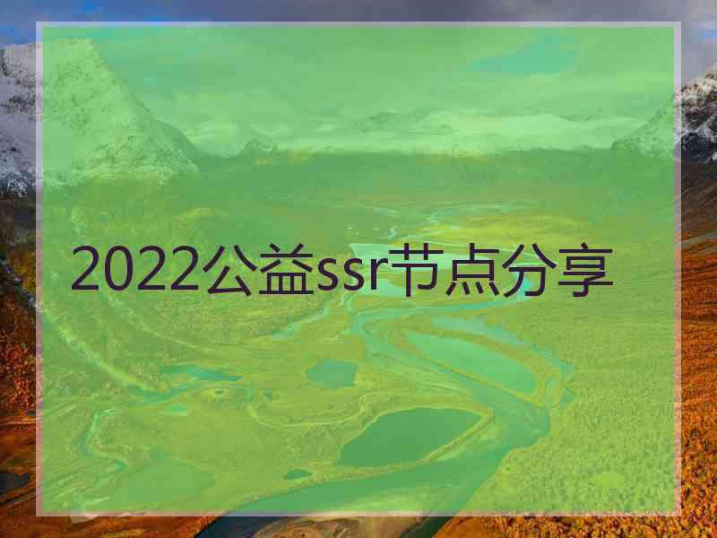 2022公益ssr节点分享