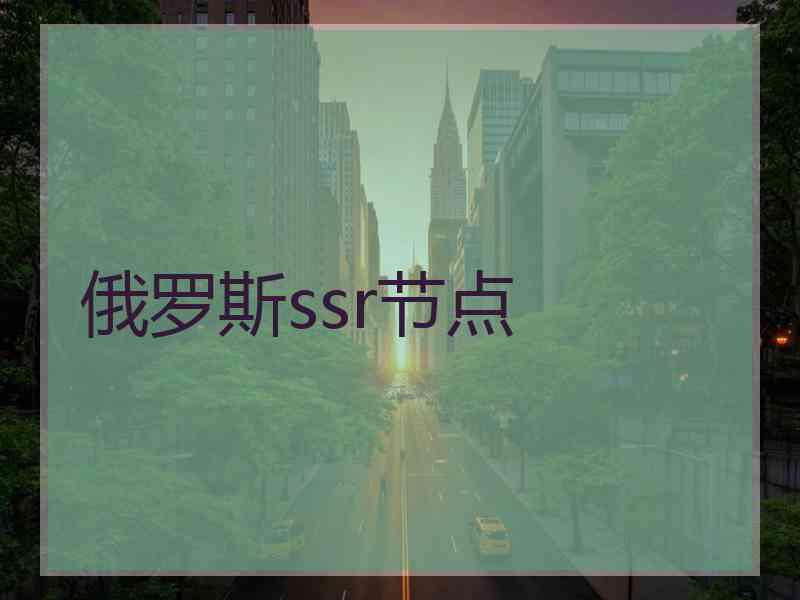 俄罗斯ssr节点