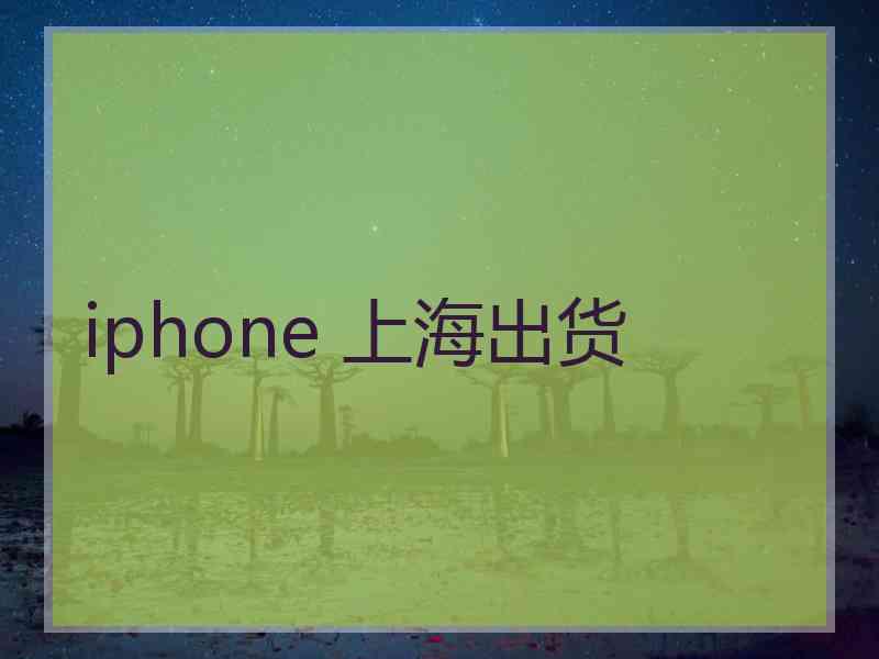 iphone 上海出货