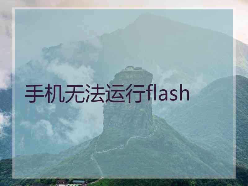 手机无法运行flash