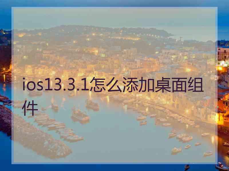 ios13.3.1怎么添加桌面组件