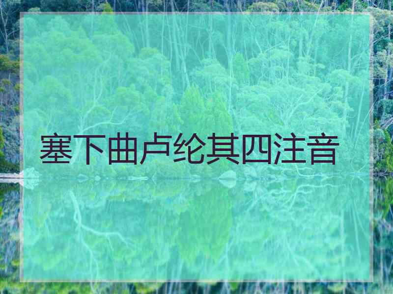 塞下曲卢纶其四注音