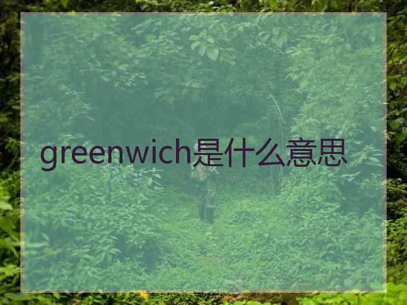 greenwich是什么意思