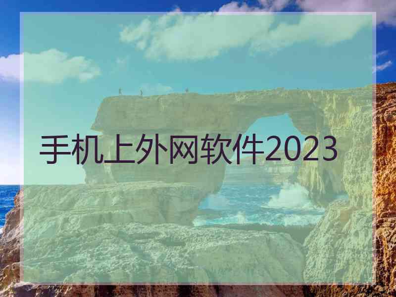 手机上外网软件2023