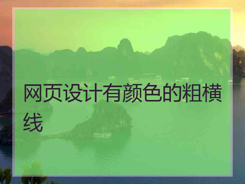 网页设计有颜色的粗横线