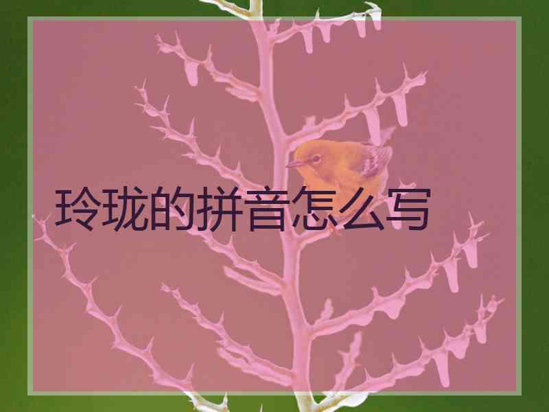 玲珑的拼音怎么写