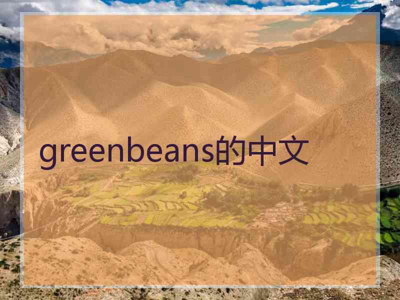 greenbeans的中文