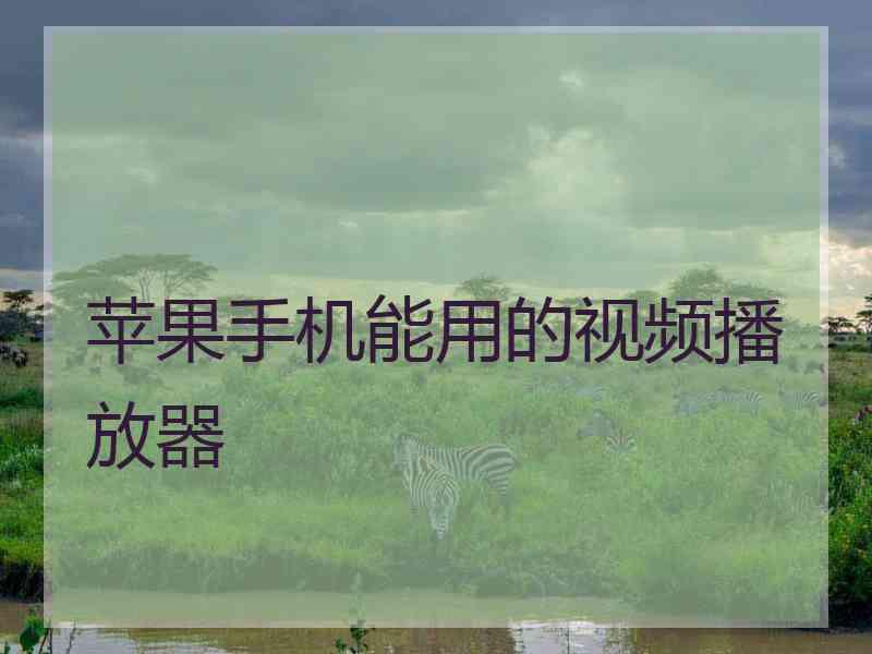 苹果手机能用的视频播放器